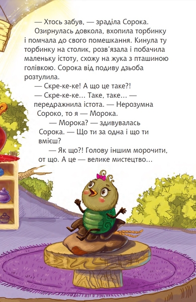 Читаю залюбки. Торбина з морокою, рівень 4 - Пономаренко М.А. (978-966-10-4045-7) - Pampik - 8