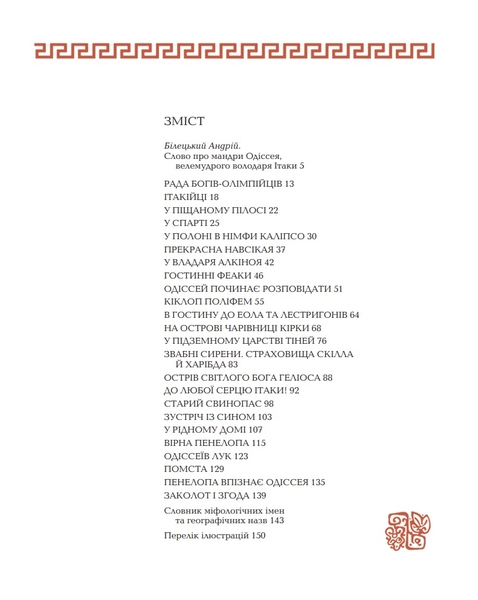 Гомерова Одіссея - Гловацька Катерина (978-966-01-0591-1) - Pampik - 5