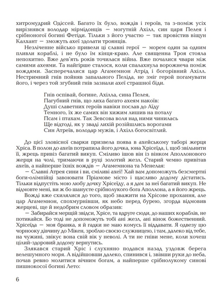 Гомерова Іліада - Гловацька Катерина (978-966-01-0592-8) - Pampik - 3