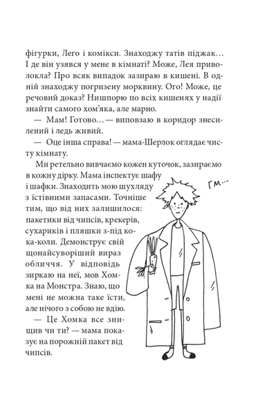 неРозкрита справа Говорухи - Кочубей Саша (978-966-10-8625-7) - Pampik - 7