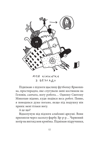 неРозкрита справа Говорухи - Кочубей Саша (978-966-10-8625-7) - Pampik - 6