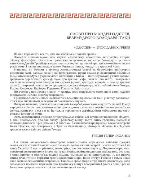 Гомерова Одіссея - Гловацька Катерина (978-966-01-0591-1) - Pampik - 2