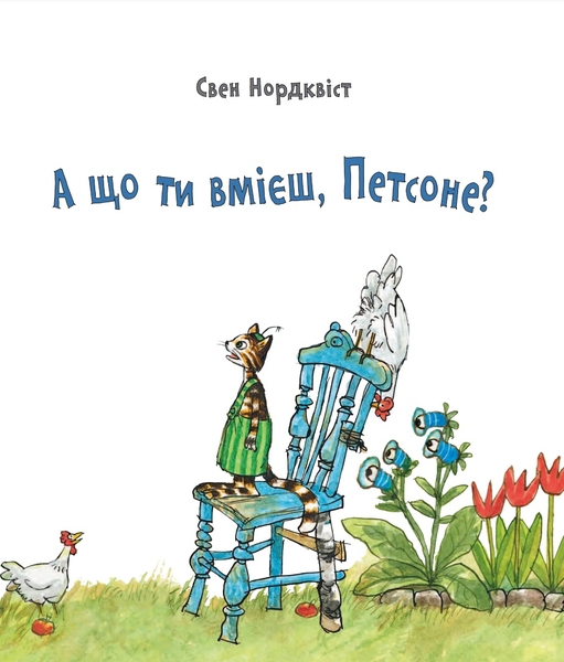 А що ти вмієш, Петсоне? - Нордквіст Свен (978-966-10-6184-1) - Pampik - 2