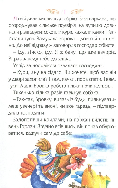 Читаю залюбки. Задерикуватий півень, рівень 4 - Мельничук Б.І. (978-966-10-4751-7) - Pampik - 3