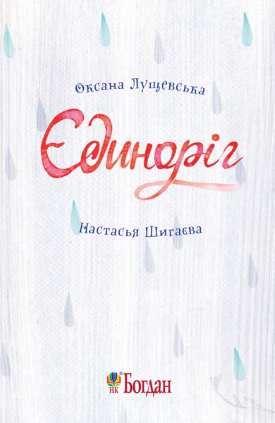 Читаю залюбки. Єдиноріг, рівень 4 - Лущевська О.В. (978-966-10-4130-0) - Pampik - 2