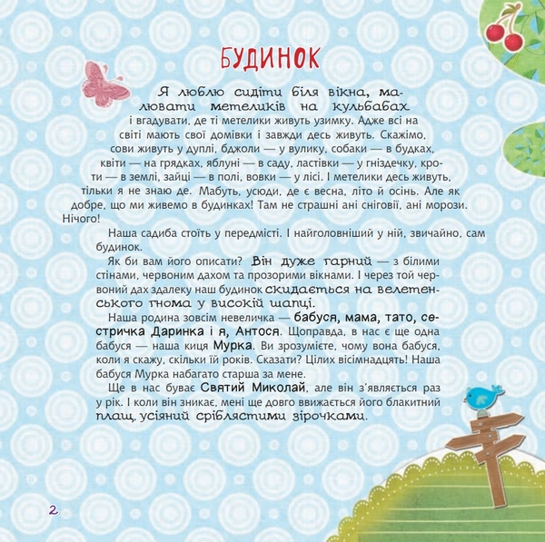 Абетка рідного дому. Оповідь малої Антосі - Кирпа Галина Миколаївна (978-966-10-4612-1) - Pampik - 2
