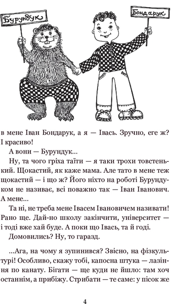 Вісім днів з життя Бурундука - Андрусяк Іван Михайлович (978-966-10-5222-1) - Pampik - 4