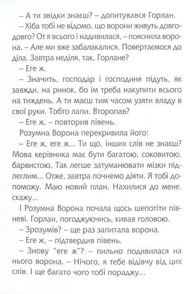 Читаю залюбки. Задерикуватий півень, рівень 4 - Мельничук Б.І. (978-966-10-4751-7) - Pampik - 6