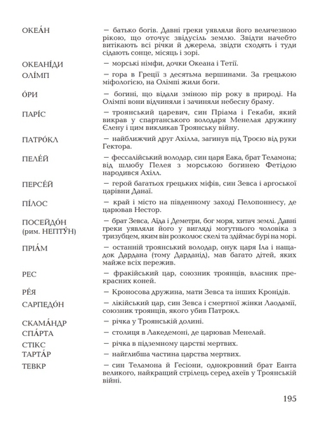 Гомерова Іліада - Гловацька Катерина (978-966-01-0592-8) - Pampik - 5