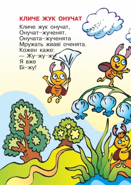 Чистомовки-закарлючки для онука та онучки. Вірші - Загрудний Анатолій Андрійович (978-966-10-0045-1) - Pampik - 4