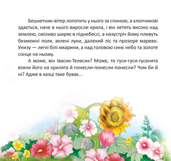 Цікаві оповідки для маленьких читачів. Як у казці - Слов’янова Марина Павлівна (978-966-10-1080-1) - Pampik - 5