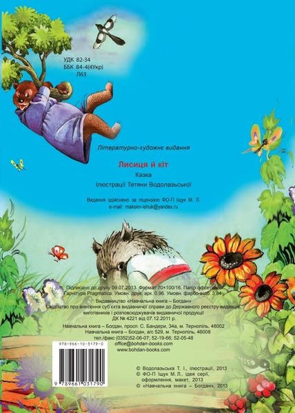 Лисиця й кіт. Казка (978-966-10-3179-0) - Pampik - 8