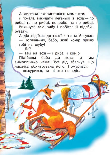 Лисичка і вовк. Казка (978-966-10-3180-6) - Pampik - 3