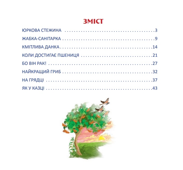 Цікаві оповідки для маленьких читачів. Як у казці - Слов’янова Марина Павлівна (978-966-10-1080-1) - Pampik - 6