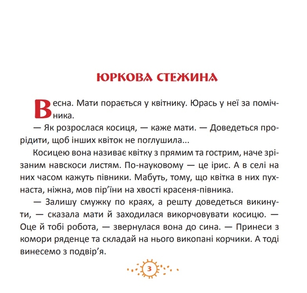 Цікаві оповідки для маленьких читачів. Як у казці - Слов’янова Марина Павлівна (978-966-10-1080-1) - Pampik - 4
