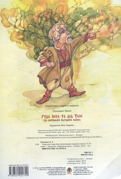 За мотивами народних казок. Руда коза та дід Улас - Попович Леся Андріївна (978-966-10-2470-9) - Pampik - 5