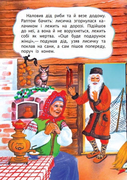 Лисичка і вовк. Казка (978-966-10-3180-6) - Pampik - 2