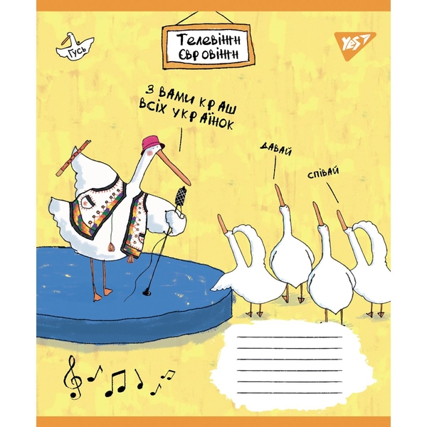 Нотний зошит Yes Гусь, А5, 12 аркушів, 25 шт. (766256) - Pampik