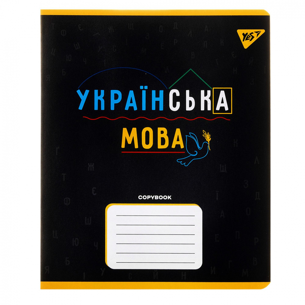 Зошит предметний YES Black Українська мова А5, 48 лінія (767480) - Pampik