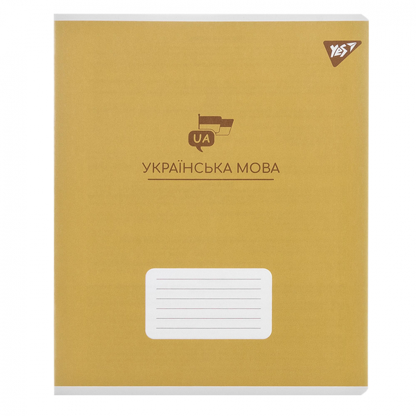 Тетрадь предметная YES Elegant Украинский язык А5, 48 линия (767481) - Pampik