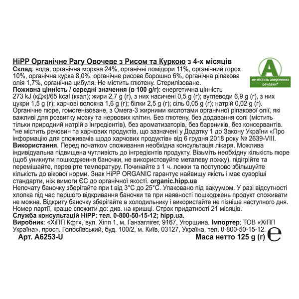 Органическое пюре НіРР Овощное рагу с рисом и курицей, 125 г - Pampik - 2