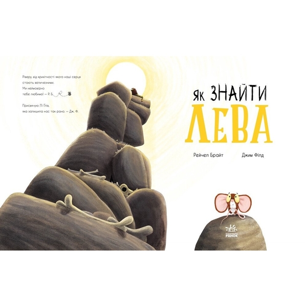 Як знайти лева? - Рейчел Брайт (А1636001У) - Pampik - 2