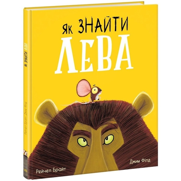 Як знайти лева? - Рейчел Брайт (А1636001У) - Pampik