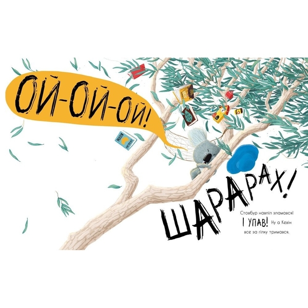 Як коалу гуляти викликали - Рейчел Брайт (А1636003У) - Pampik - 7