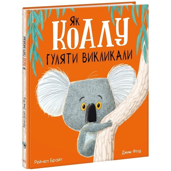 Як коалу гуляти викликали - Рейчел Брайт (А1636003У) - Pampik