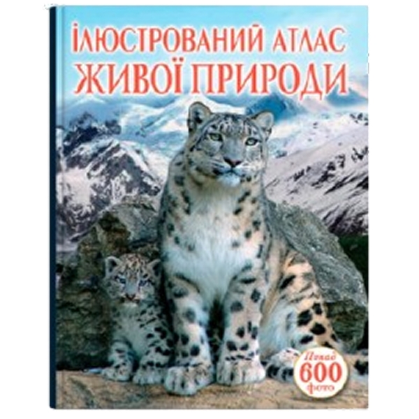 Ілюстрований атлас живої природи (F00014008) - Pampik