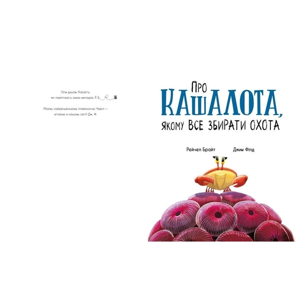 Про кашалота, якому все збирати охота - Рейчел Брайт (А1636005У) - Pampik - 2