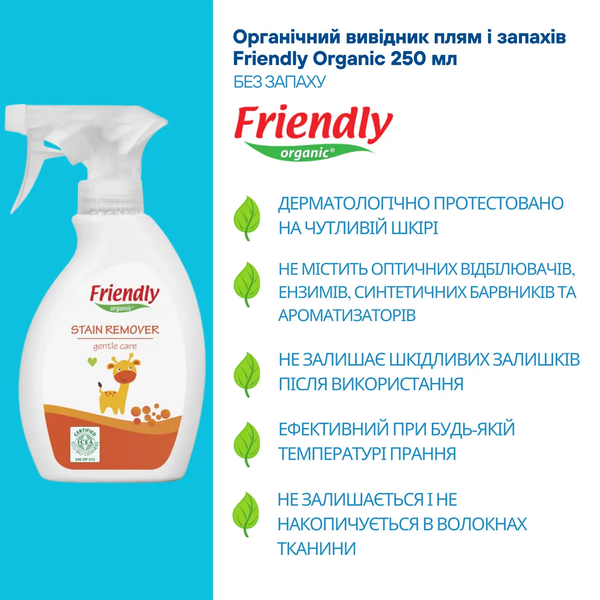 Органический выводитель пятен и запахов Friendly Organic, 250 мл - Pampik - 3