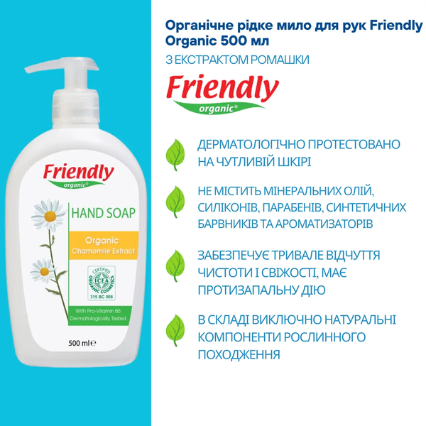 Органическое жидкое мыло для рук Friendly Organic с экстрактом ромашки, 500 мл - Pampik - 2