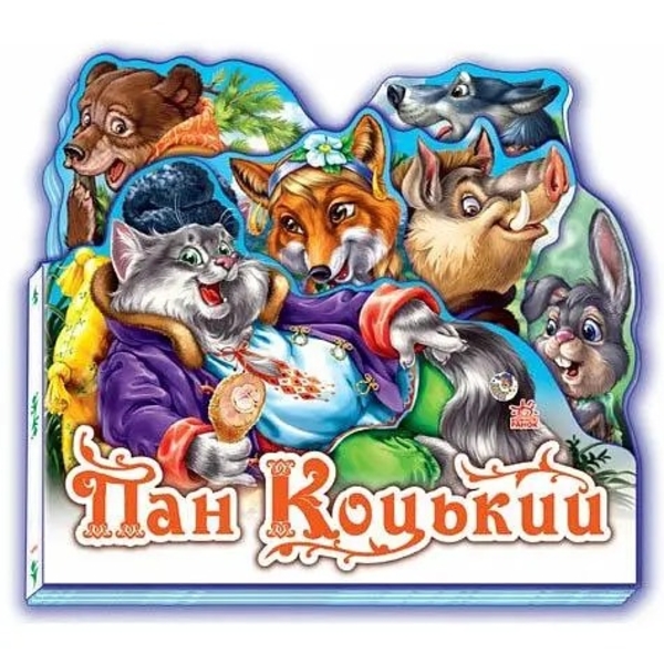 Улюблена казка. Пан Коцький (міні) (М332021У) - Pampik