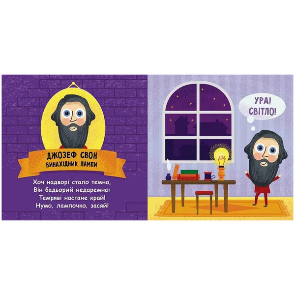 Такі дивовижні. Винахідники - Катерина Трофимова (N1025004У) - Pampik - 3