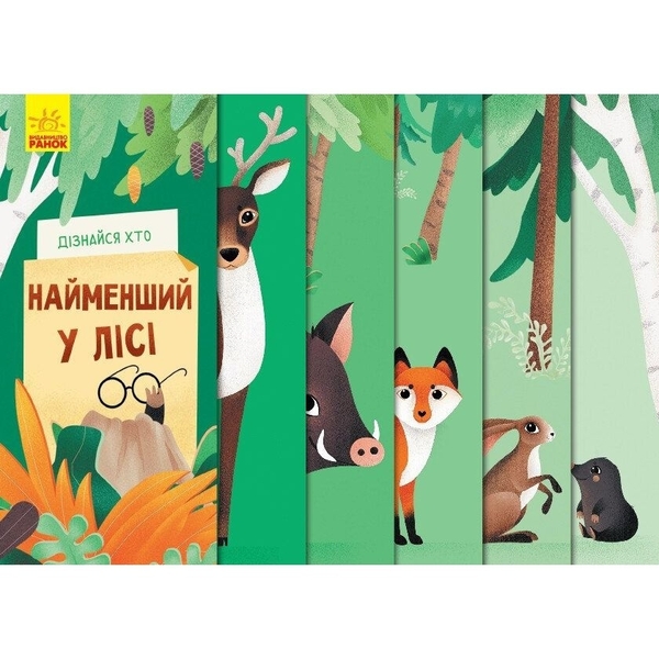 Дізнайся хто. Найменший у лісі - Ангеліна Журба (К1192004У) - Pampik