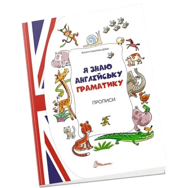 Прописи Талант. Я знаю англійську граматику, Level 4 (9789669890207) - Pampik