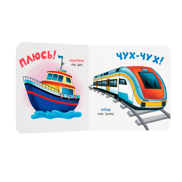 Розглядайка-розвивайка. Транспорт - Катерина Столяренко (F00032561) - Pampik - 3