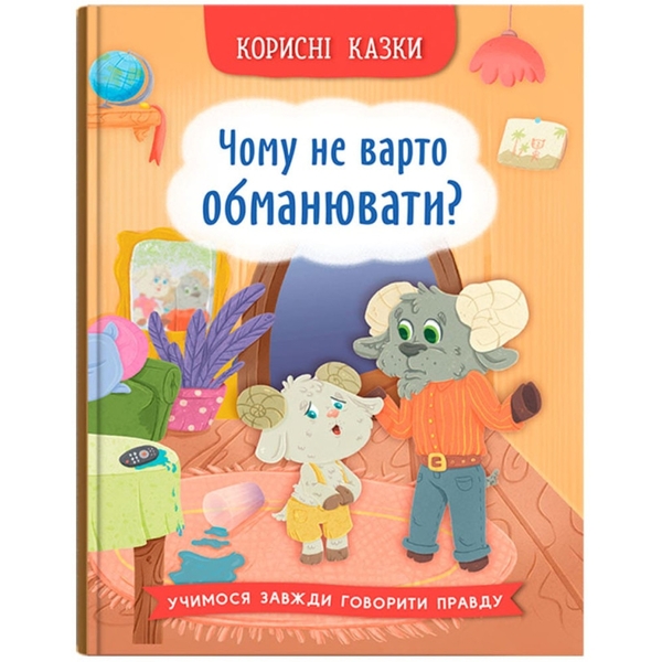 Корисні казки. Чому не варто обманювати? - Ольга Юровська (F00032443) - Pampik