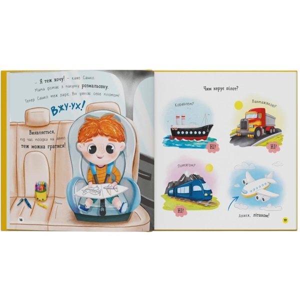 Софійка та Сашко. Люблять їздити в авто - Катерина Столяренко (F00032527) - Pampik - 7