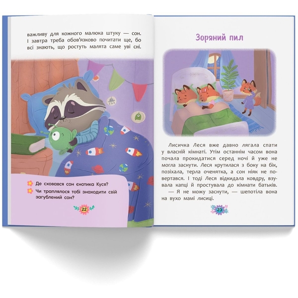 Корисні казки. Казочки для солодких снів - Ольга Юровська (F00032610) - Pampik - 10
