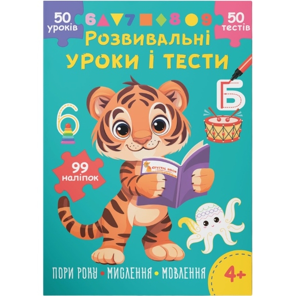 Розвивальні уроки і тести. Тигреня. 99 наліпок (F00031725) - Pampik