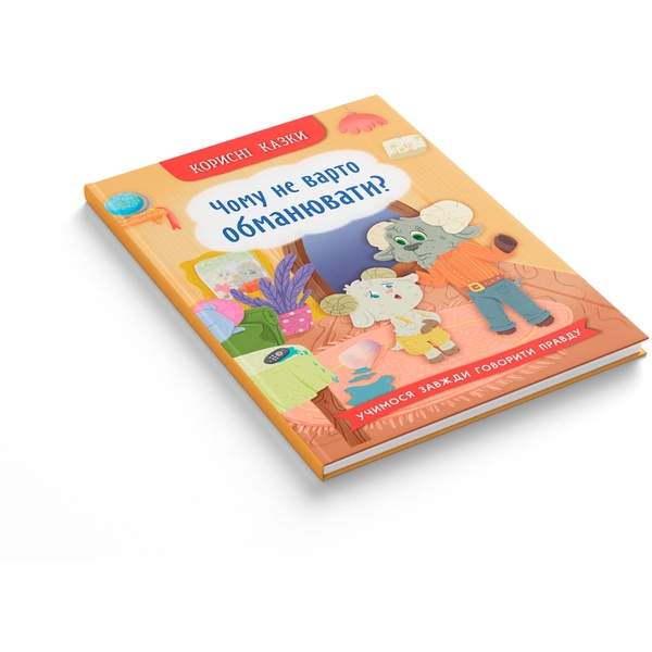 Корисні казки. Чому не варто обманювати? - Ольга Юровська (F00032443) - Pampik - 2