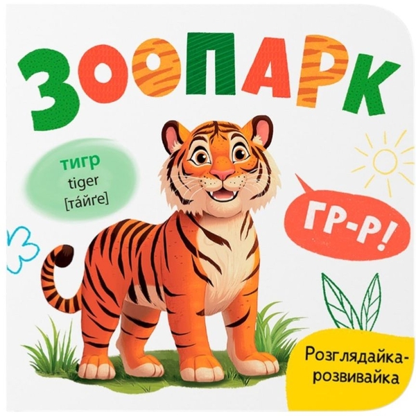 Розглядайка-розвивайка. Зоопарк - Катерина Столяренко (F00032474) - Pampik