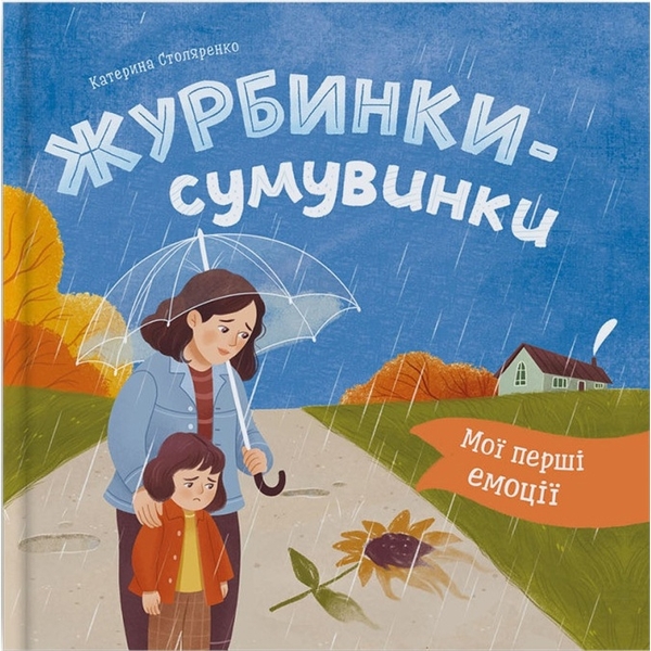 Мої перші емоції. Журбинки-сумувинки - Катерина Столяренко (F00032740) - Pampik