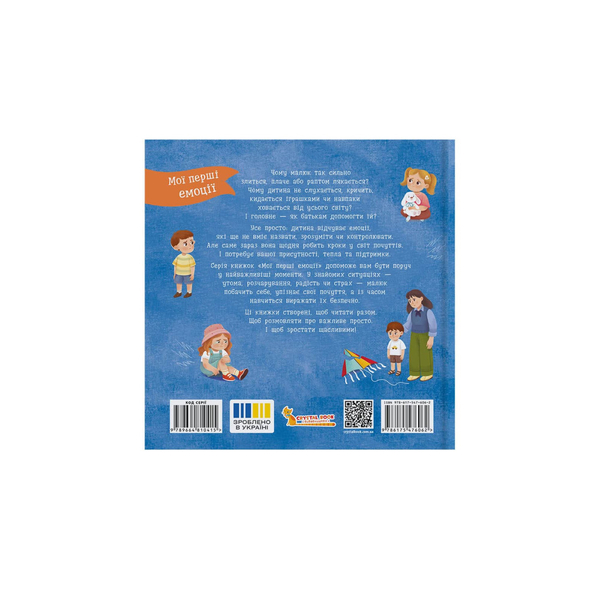 Мої перші емоції. Журбинки-сумувинки - Катерина Столяренко (F00032740) - Pampik - 2