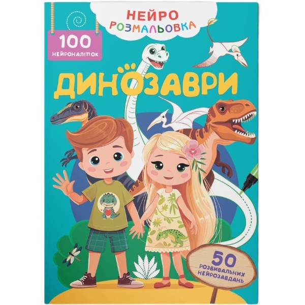 Нейророзмальовка. Динозаври. 100 нейроналіпок (F00031808) - Pampik