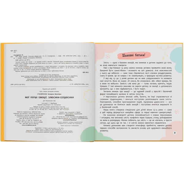 Мої перші емоції. Злюсики-сердюсики - Катерина Столяренко (F00032454) - Pampik - 3