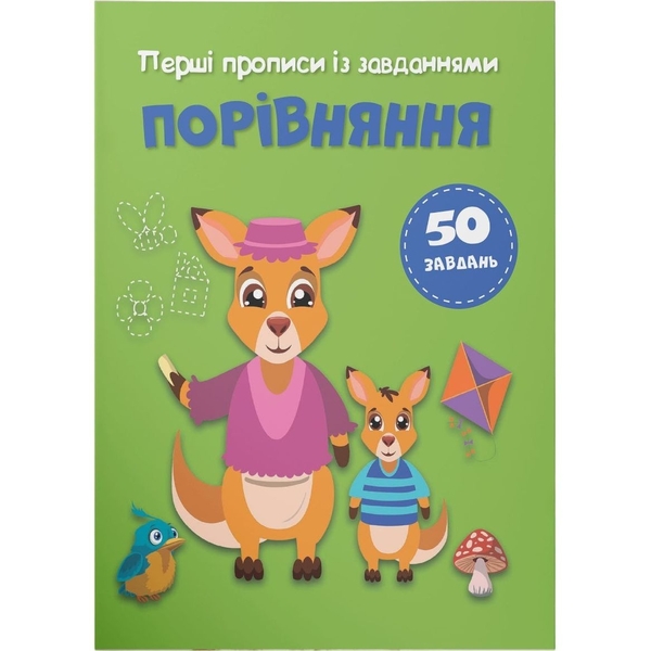 Перші прописи із завданнями. Порівняння (F00030734) - Pampik