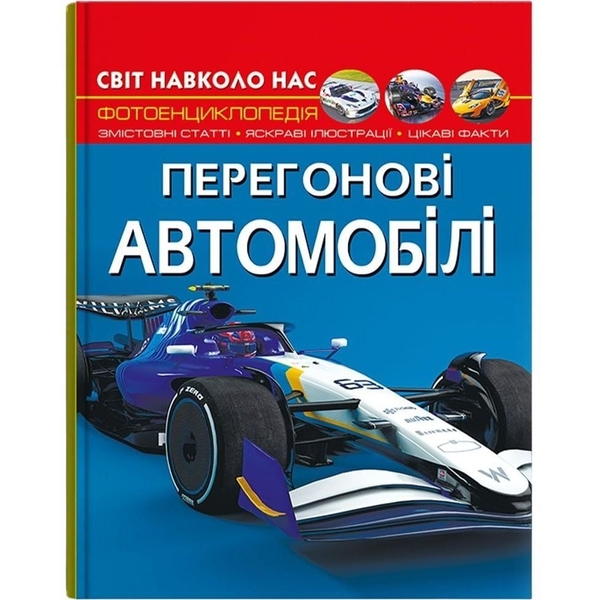 Фотоенциклопедія. Світ навколо нас. Перегонові автомобілі (F00029649) - Pampik